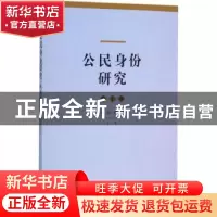 正版 公民身份研究:第1卷 肖滨,郭忠华主编 格致出版社 97875432