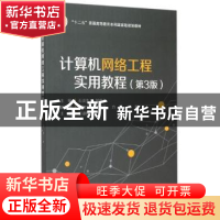 正版 计算机网络工程实用教程 石炎生 主编 电子工业出版社 97871