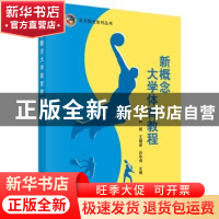 正版 新概念大学体育教程 薛斌,王健波,吕冬伟主编 科学出版社