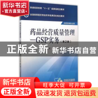 正版 药品经营质量管理:GSP实务 梁毅,陈玉文主编 中国医药科技
