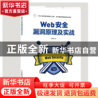 正版 Web安全漏洞原理及实战 田贵辉 人民邮电出版社 97871155407