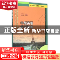 正版 中级英语学习指南 张锦涛,高黎主编 南京大学出版社 978730