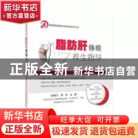 正版 脂肪肝体质养生指导 张晓天,郑珏主编 科学出版社 97870304