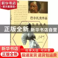 正版 巴尔扎克作品鉴赏辞典 上海辞书出版社文学鉴赏辞典中心 上