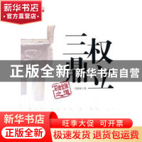 正版 三权鼎立:石油金融之道 冯跃威著 石油工业出版社 978751830