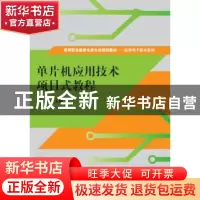 正版 单片机应用技术项目式教程 李珍主编 清华大学出版社 978730