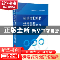 正版 依法防控疫情:突发公共卫生事件政府公共管理法律适用手册