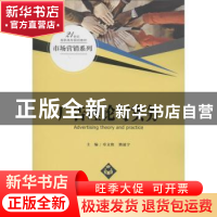 正版 广告理论与实务 章文艳 中国人民大学出版社 9787300280875