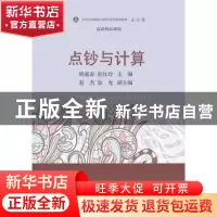 正版 点钞与计算 林迎春,张红玲主编 东北财经大学出版社 978756