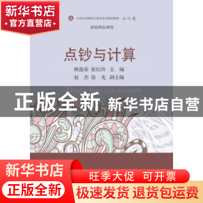 正版 点钞与计算 林迎春,张红玲主编 东北财经大学出版社 978756