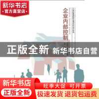 正版 企业内部控制 李荣梅,姚树中编著 东北财经大学出版社 9787