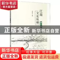 正版 江南文史纵横(第一辑) 范家进 浙江工商大学出版社 978751