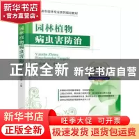 正版 园林植物病虫害防治 迟全元主编 机械工业出版社 9787111508