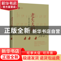 正版 老头儿们:书画大师们的性灵人生 凤凰书品 现代出版社 97875