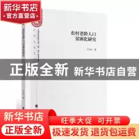 正版 农村老龄人口贫困化研究 于长永 中国财政经济出版社 978750