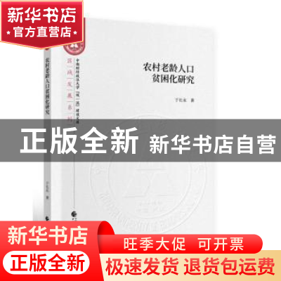 正版 农村老龄人口贫困化研究 于长永 中国财政经济出版社 978750