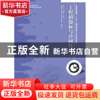 正版 工程招投标与合同管理 钟汉华,姚祖军 人民邮电出版社 97871