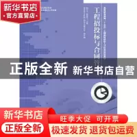 正版 工程招投标与合同管理 钟汉华,姚祖军 人民邮电出版社 97871