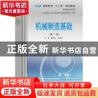 正版 机械制造基础 黄经元, 曾绍平 主编 南京大学出版社 978730