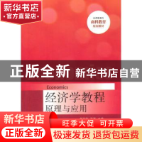 正版 经济学教程:原理与应用 黄泽民,王荧主编 清华大学出版社 9