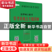 正版 法律硕士联考常考重难点专题讲解(非法学与法学通用第2版冲