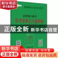 正版 法律硕士联考常考重难点专题讲解(非法学与法学通用第2版冲