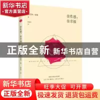 正版 你性感,你幸福 (美)艾芙琳·瑞施著 现代出版社 97875143436