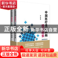 正版 中国医疗美容机构经营院长(共2册) 李滨 中国经济出版社 978