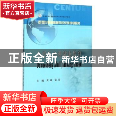 正版 大学生心理健康教育 黄琳,常荣主编 西南财经大学出版社 97