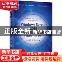 正版 Windows Server 2016网络管理项目教程:微课版 邓文达 人民