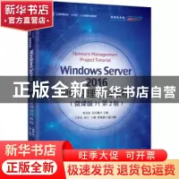 正版 Windows Server 2016网络管理项目教程:微课版 邓文达 人民