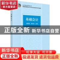 正版 基础会计 韩雨南,周开弟主编 科学出版社 9787030454683 书