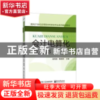 正版 会计电算化:用友T3 孟宪胜 主编 电子工业出版社 9787121266