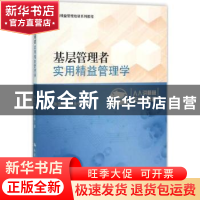 正版 基层管理者实用精益管理学 孙亚彬 易生俊 中国人民大学出版