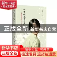 正版 人生从来靠自己成全:林徽因的女人哲学 拱瑞 中国华侨出版