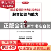 正版 教育知识与能力:中学:2016-2017 国家教师资格考试统考教材