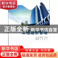 正版 工程造价管理 郝会娟,王欣海主编 西安交通大学出版社 9787