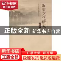 正版 沂蒙文化研究:第一辑 山东省沂蒙文化研究会编 山东人民出版
