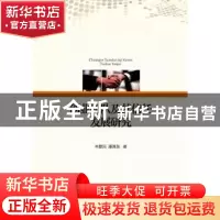 正版 创业团队及其信任发展研究 韦慧民,潘清泉 著 经济科学出