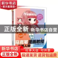 正版 马克笔漫画教程-Q版人物篇 COCO动漫公社 人民邮电出版社 97