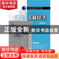 正版 建筑工程经济 何俊,马庆华,张志主编 华中科技大学出版社