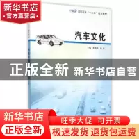 正版 汽车文化 董继明,陈建主编 南京大学出版社 9787305156724