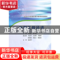 正版 水利工程经济 余周武,何小梅 主编 水利水电出版社 978751