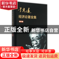 正版 于光远经济论著全集:第17卷 于光远 知识产权出版社 9787513