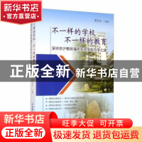 正版 不一样的学校不一样的教育(深圳市沪教院福田实验学校办学之