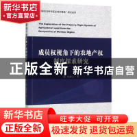 正版 成员权视角下的农地产权制度探索研究 孙淑云 经济科学出版