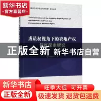 正版 成员权视角下的农地产权制度探索研究 孙淑云 经济科学出版