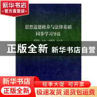 正版 思想道德修养与法律基础同步学习导读 李明国主编 河海大学