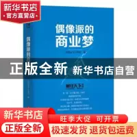 正版 偶像派的商业梦 《财经天下》周刊 华中科技大学出版社 9787