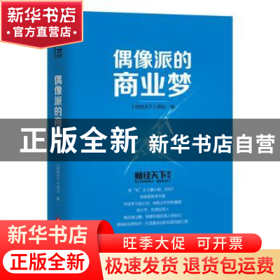 正版 偶像派的商业梦 《财经天下》周刊 华中科技大学出版社 9787